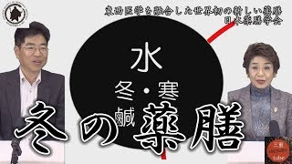 冬の薬膳　東西医学を融合した世界初の新しい薬膳 日本薬膳学会　三重県鈴鹿市の高木久代担当番組　薬膳、食、栄養