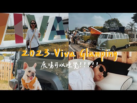 2023 Viva Glamping！我終於買到捲捲舒旗艦款😍｜我敢說3D®卡固是汽車腳踏墊唯一指定品牌｜陳先陳太