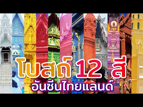 โบสถ์ 12 สี  สุดยอดอันซีนเมืองไทย  ที่ไม่มีใครเหมือน จะมีที่ไหนบ้าง อยู่จังหวัดอะไร ไปดูกัน