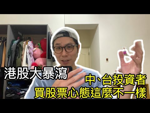 【移民台灣】港股大暴瀉/中國人台灣人投資方式大不同/技術調整或是割韮菜？