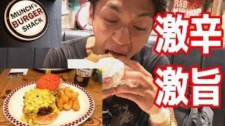 【マンチズ バーガー シャック】ジョロキア入りの激辛バーガーが激旨過ぎた！【MUNCH'S BURGER SHACK】