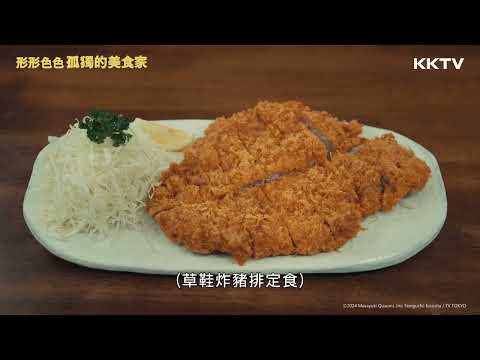 《形形色色 孤獨的美食家》優勝後的美食🤩🤩就是要吃「勝丼」 - EP08 精彩片段｜KKTV線上看