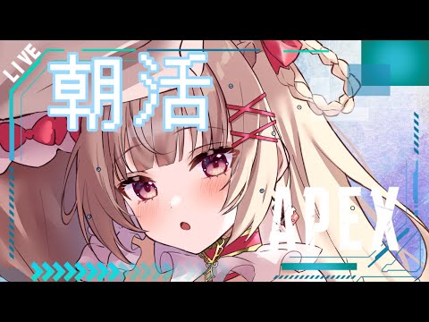 【#apex 】朝活えぺぺ！特訓だー！ 【新人Vtuber /胡桃ぬい】