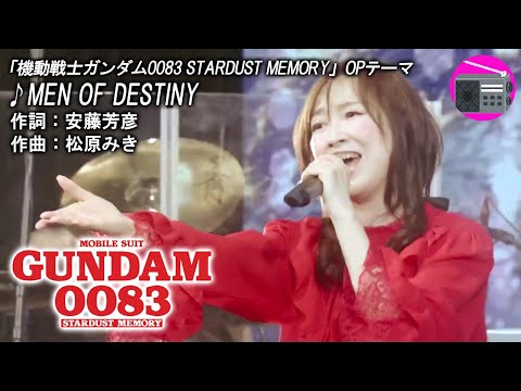 【アニソン】森口博子 - MEN OF DESTINY（アニメ「機動戦士ガンダム0083 STARDUST MEMORY スターダストメモリー」のOPテーマ, オリジナル：MIQ）