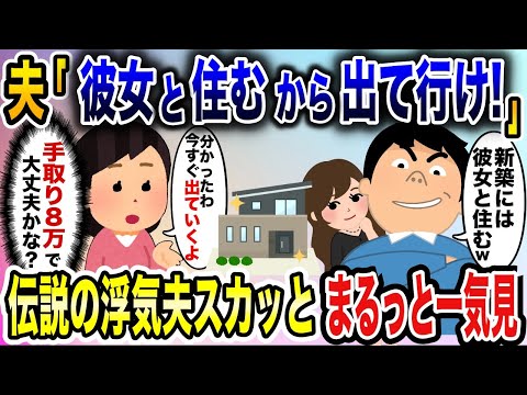 浮気夫スカッと人気動画５選まとめ総集編③＜作業用＞＜睡眠用＞【2ch修羅場スレ・ゆっくり解説】