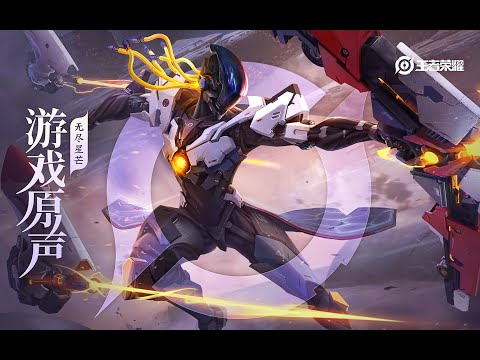 Hou Yi - Skin Music 后羿 皮肤音乐 《无尽星芒》 | 王者荣耀 Honor of Kings Original Game Soundtrack