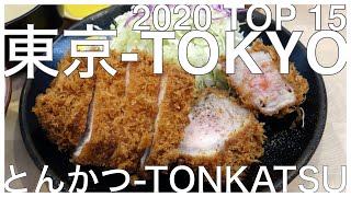 東京とんかつ TOP 15-2020年秋  日本一のトンカツ激戦区である東京。老舗から最新スタイルまで、最新のトレンドを紹介します。