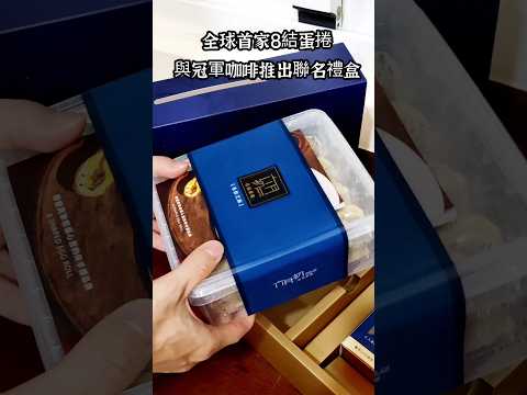 六月初一的8字型蛋捲你吃過了嗎？比傳統長條蛋捲更加酥香，而且甜度適中又不易掉屑，深受大人小孩歡迎。近期與知名的成真咖啡推出聯名禮盒，咖啡、甜食一次備齊，下午茶幫你準備好了 #六月初一 #8結蛋捲