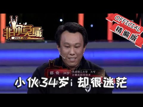 【爆笑綜藝場】非你莫屬-職場：小夥34歲，卻很迷茫，主持人說他整個人就像銅鑄一樣