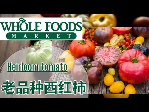 【Whole Foods Heirloom西红柿】美味+营养茄红素【EN/中文Sub】