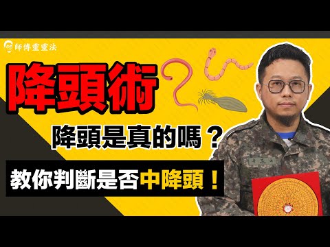 EP9 降頭：降頭是真的嗎？中降頭的特徵，如何判斷是否中降頭？預防降頭都有方法！｜師傅靈靈法｜呂法傳｜25度生活