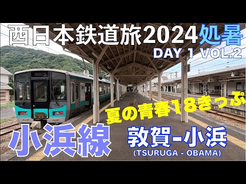 【新幹線・・・こっち？】(4K) 小浜線　東舞鶴行(臨時)　敦賀ー小浜　夏の青春18きっぷで乗り倒す？　西日本鉄道旅2024処暑