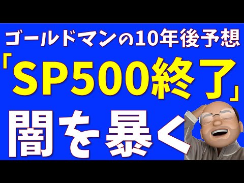 「S&P500は次の10年終了」の闇を暴く