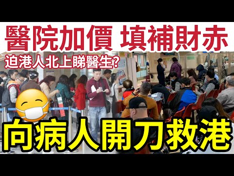 向病人開刀！救千億財赤！盧寵茂宣布「公立醫院」勢必加價！搶先「財政預算案」前公布！彌補千億赤字「迫港人北上」睇醫生？