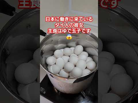 【驚愕】タイから日本に働きに来ているタイ人の彼女は円安の影響で玉子生活になりました❗　#円安　#為替介入　#卵