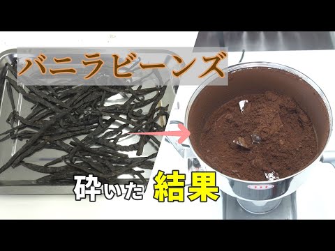 【粉砕テスト】乾燥したバニラビーンズを業務用製粉機で粉砕した結果