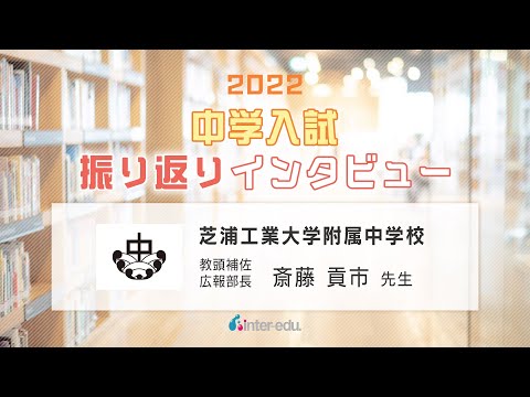 芝浦工業大学附属中学校　2022年中学入試振り返りインタビュー