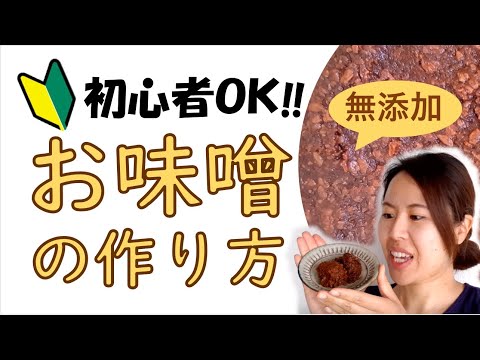 味噌づくり 無添加 簡単 初心者 米みそ 麦みそ 麹＃026