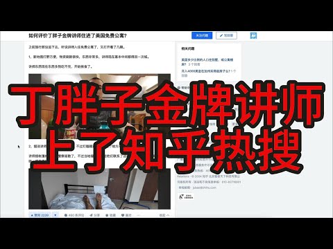 丁胖子金牌讲师因为住进免费公寓上了知乎的热点讨论