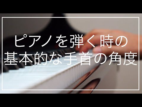 【ピアノレッスン】ピアノを弾く時の基本的な「手首の角度」を解説