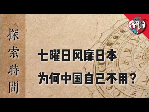 七曜日源自中國，卻風靡日本，為何中國自己不用？古代到底如何紀日？【國風學子沐子欣】