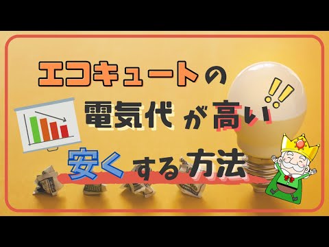 【知らないと損する!?】エコキュートの電気代が高い！安くする方法 ！