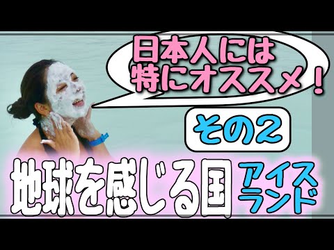 海外添乗員オススメ【日本人にとってアイスランドがオススメな本当の理由】地球を感じることができる国！アイスランド その２