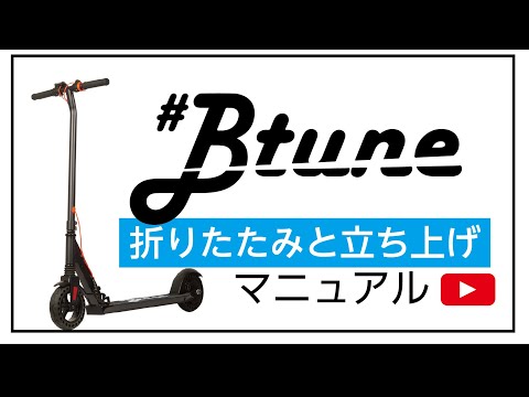 【操作説明】電動キックボードBtune　折りたたみと立ち上げガイド【2021年モデル】