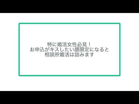 特に婚活女性必見！ お申込がキスしたい顔限定になると 相談所婚活は詰みます