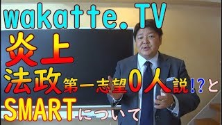 wakatte TV 「法政第一志望0人説」と SMART（CH）について