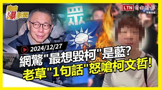 自由爆新聞》老草"1句話"怒嗆柯文哲！真正危機？網驚"最想毀柯"是國民黨！(橘子/健保)