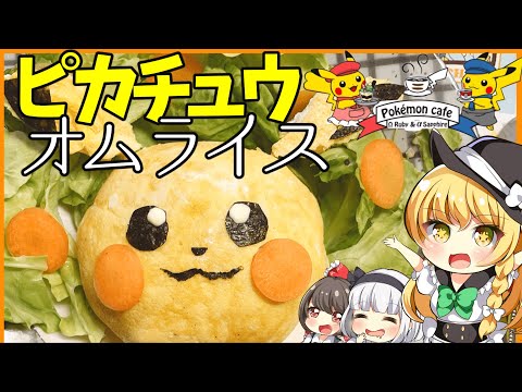 【ゆっくり料理】魔理沙ちゃんがポケモンカフェの『ピカチュウオムライス』を作る⁉【ゆっくり実況】