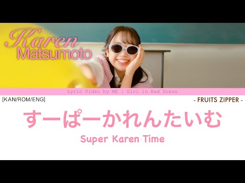 松本かれん Karen Matsumoto ‘すーぱーかれんたいむ’ (Super Karen Time) 歌詞動画 Lyric Video by ME | Girl in Red Dress