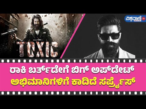 Toxic| Yash ಅಭಿಮಾನಿಗಳಿಗೆ ಗುಡ್‌ ನ್ಯೂಸ್‌! ಬರ್ತ್‌ಡೇ ದಿನವೇ ಸಿಗಲಿದೆ ಬಿಗ್‌ ಅಪ್‌ಡೇಟ್| Vishwavani TV Special