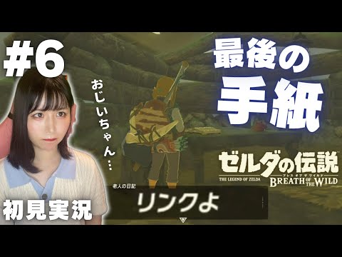 【ゼルダの伝説 ブレスオブザワイルド #6 】おじいちゃんからの最後の手紙に感動  【女性実況者 / 初見実況】