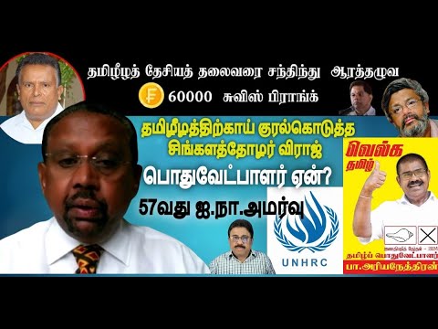 தலைவரை கட்டித்தழுவ  60000 Swiss franks?-மோசடியா? தமிழ் பொதுவேட்பாளரின் அவசியமும் ஐ.நா.57 அமர்வும்