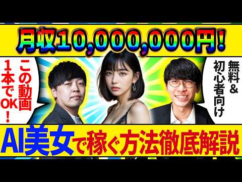 【無料&スマホのみ❗️】この動画1本で全部分かる🌟AI美女を作って月1000万円お金を稼ぐ方法を超初心者向け徹底解説❗️【AI収益化ラボ】【シーアート】【SeaArt】【AI副業】