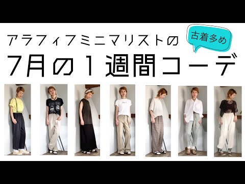 【コーディネート紹介】アラフィフミニマリスト７月の1週間コーデ！｜メンズライク｜古着｜49歳｜168cm【going my way】