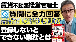 【令和６年賃管士：Q＆A編　登録しないとできない管理業務とは】初心者が混乱しやすい重要部分を初心者向けに解説講義。みんなが欲しかった賃貸不動産経営管理士の教科書P１９参照