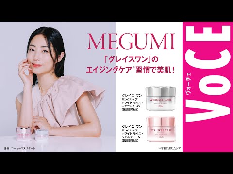 【MEGUMI】春夏の美肌は「グレイスワン」の“がんばらない”エイジングケア※ 習慣で叶う！［PR］