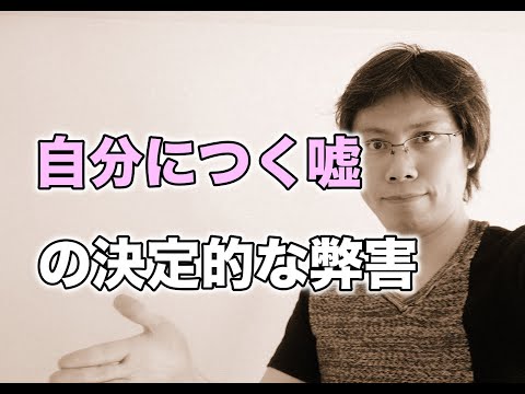 自分に嘘をつくことでもたらされる決定的な弊害とは