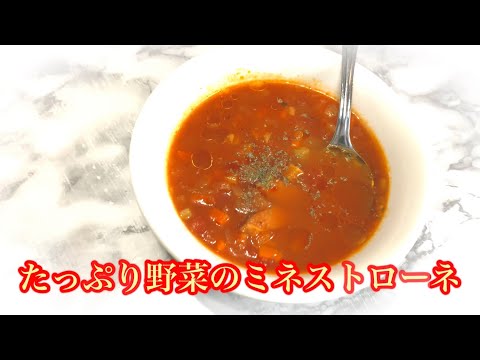 ミネストローネ 作り方