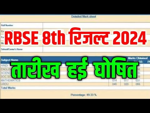 RBSE Class 8th Result 2024 | Rajasthan Board 8th Result Date 2024 | RBSE 8th Result Kab Aaega