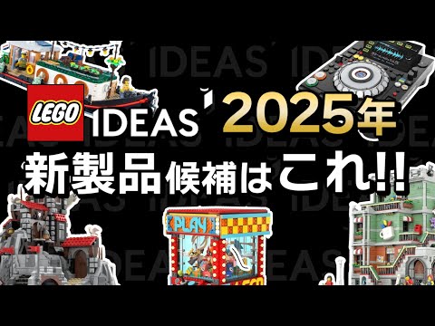 レゴのクレーンゲームってマジか !? ウルフ盗賊団、モジュラービルディング、CDJも登場 !? レゴアイデア 2025年の新作セット候補「17作品」を一挙公開 / LEGO IDEA REVIEW