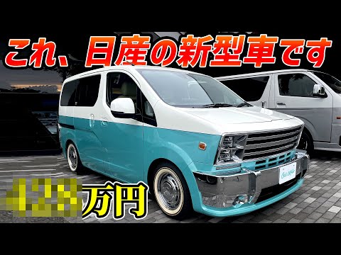 【コレ日産の新型車！？】超アメリカンなバンが新車で乗れるのアツすぎ【維持費も安い】