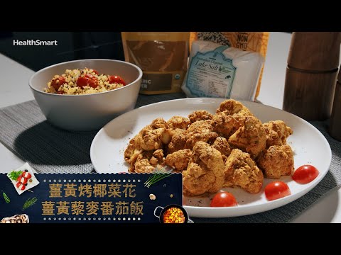 【小配角大煮意】EP1 | 兩道懶人料理─薑黃粉 | 媽媽們必睇資優食譜 記憶力好靠哂「佢」！ | 樂本健Double Char新手教學 |