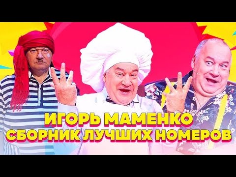 ИГОРЬ МАМЕНКО ЛУЧШЕЕ ДЛЯ ХОРОШЕГО НАСТРОЕНИЯ