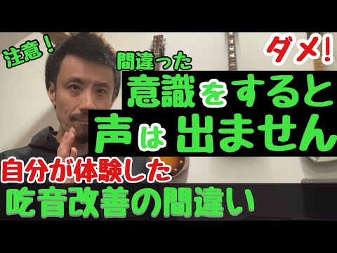 ■吃音改善の危険・意識すると声が出ない？　■実体験から間違った意識によって喋れず吃音が悪化することがあります【吃音症の治し方 】吃音47・音楽・話し方