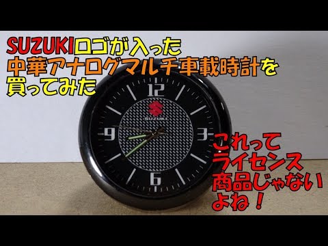 SUZUKIロゴの入った、中華製アナログ車載時計を買って取り付けた