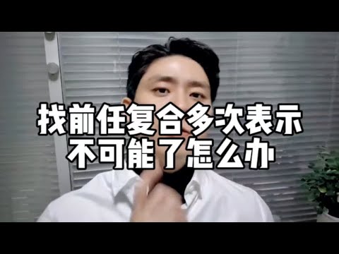 找前任复合多次表示不可能了怎么办